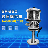 SP-350型多層篩片機