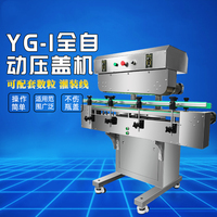 YG-1全自動壓蓋機