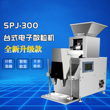 SPJ-300臺式電子數粒機
